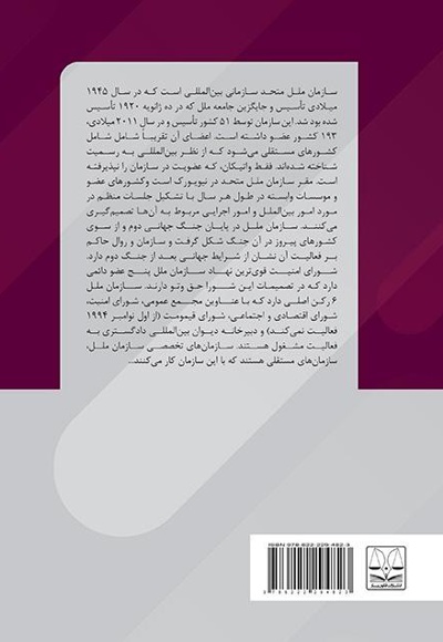 اصول و ارکان اصلی سازمان ملل